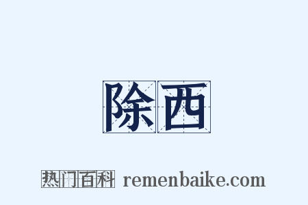 除西是什么意思的图片